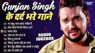 Gunjan Singh के दर्द भरे गाने - (Audio Jukebox) | Bhjpuri Superhit Sad Song | Sadabahar Purane Gaane