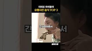 의외로 아이돌이 유행시킨 음식 TOP3