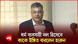 ধর্ম ব্যবসায়ীর সঙ্গে ম'দ ব্যবসায়ীর তুলনা বিএনপি নেতার | BNP | Harun | Protidiner Bangladesh