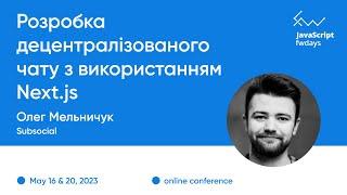 "Розробка децентралізованого чату з Next.js" Олег Мельничук / JavaScript fwdays'23 [ukr]