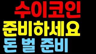 [수이코인] `준비하세요` 돈 벌 준비 수이코인전망 수이전망 수이코인목표가 수이 수이목표가 수이분석 수이코인분석 코인분석