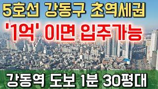 1억이면 입주가능! 강동역 초역세권 서울 강동구 최저가 아파트 공개!