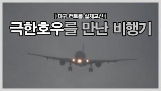 [실제교신] 극한호우를 만난 비행기들의 항공교신