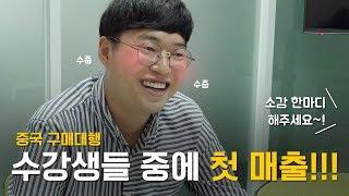 중국구매대행 시작은 글로벌셀러 창업연구소에서!