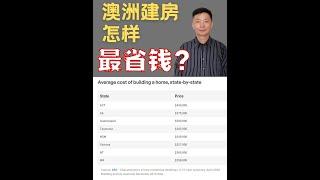 澳洲建房怎样最省钱？