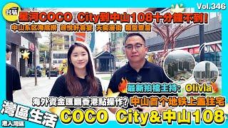 【香港人在中山 灣區生活推介商場篇】天奕星河coco city 中山東區商業丨分享如何將海外資金匯到香港流程 丨中山108 10分鐘生活圈 居住證便捷性丨主持Olivia 中山置業 港人中山生活