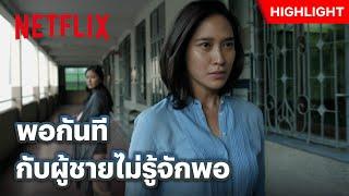 ‘ครูแอน’ ขอไม่ทน เมื่อรู้ว่าเขาไม่ได้มีแค่เรา - คิดถึงวิทยา | Netflix