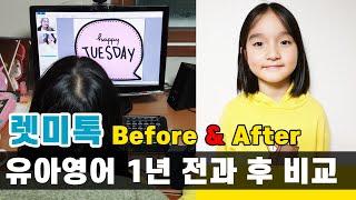 유아영어 수업 1년 전과 후 Before & After｜렛미톡 화상영어