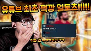 진짜 개쌉레전드다!!! 유튜브 최초!! 팩깡에서 수백억 TP 126 얼토츠 등장!! 실화입니다!! 피파모바일