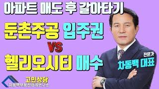 둔촌주공입주권  vs  헬리오시티