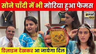 Gold और Silver की Jewellery में भी छाया मोरिया, देखें जोरदार Designs। Jhalko Jhunjhunu