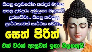 seth pirith (සෙත් පිරිත්) sinhala - සියලු දෝශයන් නසන සෙත් පිරිත් දේශනාව | pirith sinhala