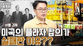 일본의 유례없는 경제 호황? '플라자 합의'의 시작, 무역 적자 해소를 위한 미국의 경제적 반격!! #벌거벗은세계사 EP.63 | tvN 220906 방송