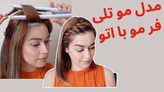 دو مدل مو ترند [مدل مو تلی و فر موهای کوتاه با اتو]