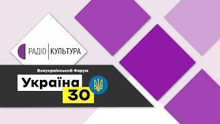 Форум"Україна 30". Олександр Ткаченко, Міністр культури та інформмаційної політики України.