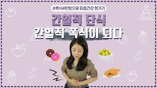 [폭식] 폭식으로 가는 지름길, 단식 ㅣ폭식 (한음 한방신경정신과 한의원)