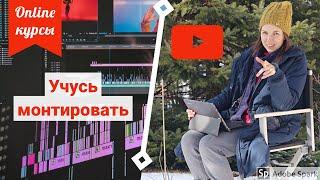 Монтаж видео. Отзыв о Profile School.