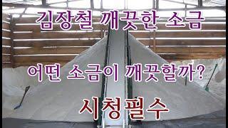 김장철에 꼭 필요한 깨끗한 천일염!  소금을 세척 탈수건조 명품 천일염으로 탄생