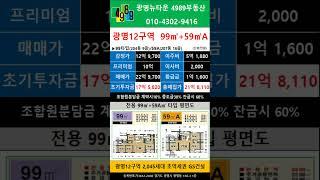 광명뉴타운 12구역 99타입+59A 피 10억 급매 추천매물 4989부동산 02-2618-0123 매물문의 매물접수