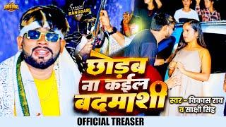 #Treaser | #VIkash_Rao & #Sakshi_Singh | छोड़ब ना कइल बदमाशी | Bhojpuri Rangdari Song 2024