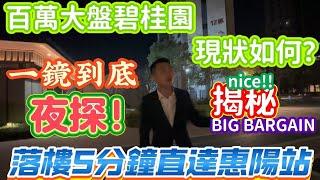 百萬大盤碧桂園現狀如何？【碧桂園南站新城】落樓5分鐘直達惠陽站   1個鍾直達香港西九龍｜一鏡到底   夜探！ 揭秘！#惠州 #深圳 #中山