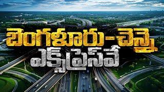 బెంగళూరు-చెన్నై ఎక్స్‌ప్రెస్‌వే: Why ₹18,000 Crore for the Bangalore-Chennai Expressway?