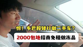 多巴胺不探库开始做二手车了？！不！ 是武汉临期折扣仓老板花2000万包地，计划招商免租做冻品生意！二手车只是副业！