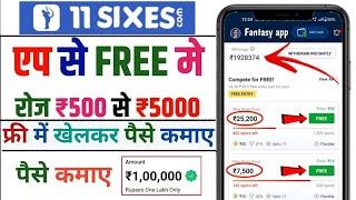 11 sixer | Free entry fantasy app | free fantasy cricket app | new fantasy app | free giveaway apps