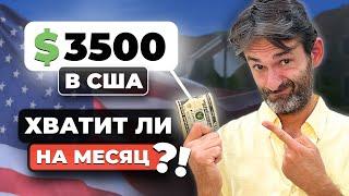 $3500 в месяц на семью в США: жизнь или выживание?