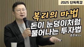 [25년 단독특강] 돈이 눈덩이처럼 불어나는 복리의 마법을 누리는 투자방법 (홍춘욱 박사)