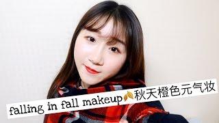 Falling in fall 秋天橙色元气妆-wangsgreenp