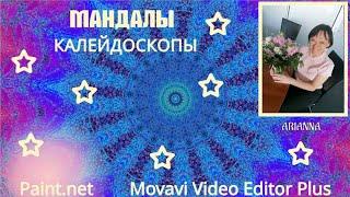 Создание мандал и калейдоскопов в программах Paint.net и Movavi Video Editor Plus