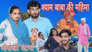 श्याम बाबा की महिमा #haryanvi #natak #episode #comedy #bssmovie #bajrangsharma