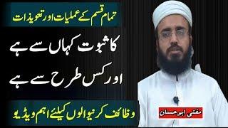 Amliyat aur Tawizaat ka Saboot Kahan se Hai - Qurani Wazaif Ki Haqiqat - Islamic Lecture