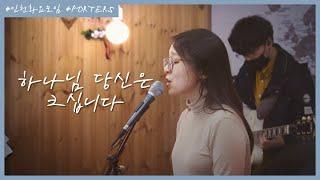 하나님 당신은 크십니다 - 예수전도단 인천[YWAM INCHEON]