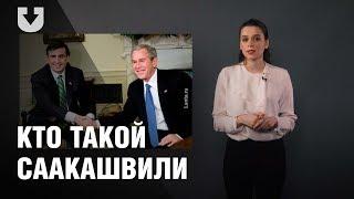 Как и зачем Саакашвили оказался в Украине | ПРОСТАЯ ПОЛИТИКА