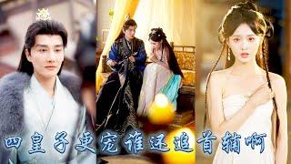 【完整版结局】她與首輔公子自小定下娃娃親，他卻不顧婚約在馬車中與勾欄女子苟合，她轉身退婚撩上那個權傾朝野的四皇子，都說四爺禁慾自持不近女色，卻唯獨對她動了真心把她放在心尖上妥帖的寵了一輩子！#古装言情