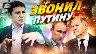 Путину позвонили из НАТО! Что задумал Шольц? Ультиматум Трампа и план мира. Скоро развязка | Подоляк