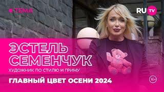 Эcтель Семенчук в гостях на RU.TV: главный цвет осени 2024