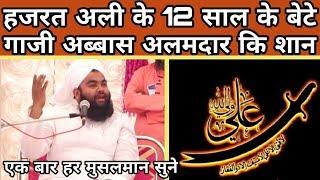 Hazrat Ali Ke 12 Saal Ke Bete Ghazi Abbas Alamdar Ki Shaan | Sayyed Aminul Qadri