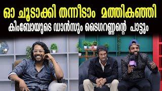 ഓ ചൂടാക്കിതന്നീടാം മത്തി കഞ്ഞി കിംബോയുടെ പാട്ടും ടൈഗറണ്ണന്റെ  ഡാൻസും | kimboy | tigarannan