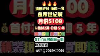 清栋秒杀 仅此一套 金帝世纪城3栋1904 房87㎡三房两厅一卫首付2万 分期 5 年精装现楼 即买即住月供5100 轻松置业 #中山樓盤 #珠海