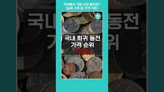 국내 희귀 동전 가격 순위 TOP5