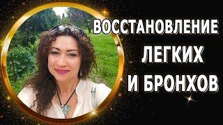 Медитация "Восстановление легких и бронхов"