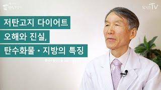 [황성수TV] 저탄고지 다이어트의 오해와 진실 2 - 탄수화물과 지방의 특징