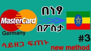 INTERNATIONAL MASTERCARD እንዴት ማስመጣት ቻልኩ | how to order MasterCard in Ethiopia 2024