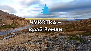 Чукотка – край Земли