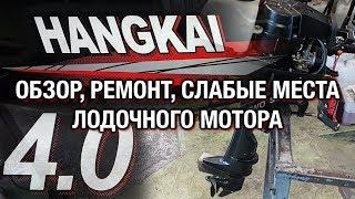 ️HANGKAI 4: Обзор, ремонт, слабые места лодочного мотора