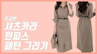 셔츠카라 원피스 패턴 그리기