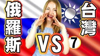 俄羅斯人不會打棒球？【俄羅斯 VS 台灣】Culture DIFFERENCES between RUSSIA and TAIWAN｜7